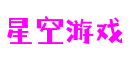 山东省烟台市星空游戏社交游戏开发有限公司